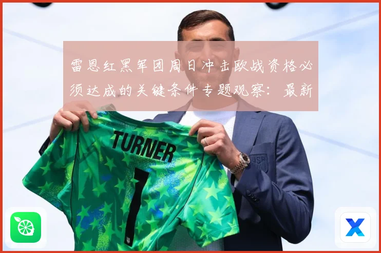 雷恩红黑军团周日冲击欧战资格必须达成的关键条件专题观察：最新赛事动态与深度分析
