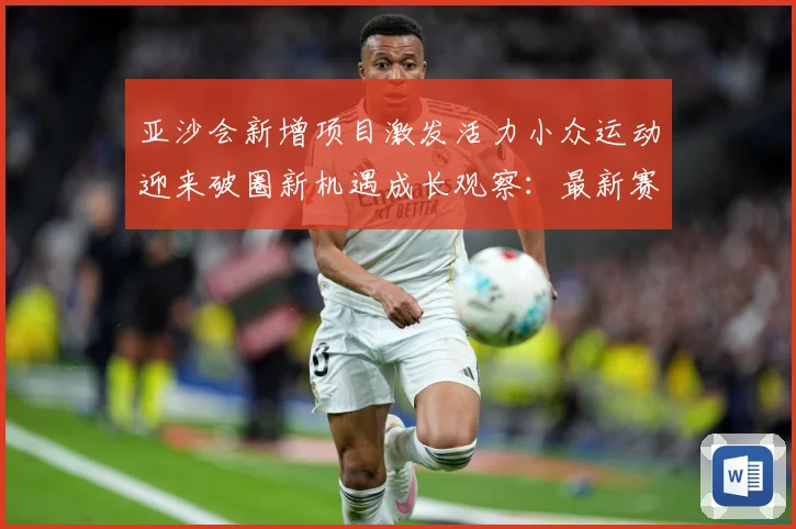 亚沙会新增项目激发活力小众运动迎来破圈新机遇成长观察：最新赛事动态与深度分析