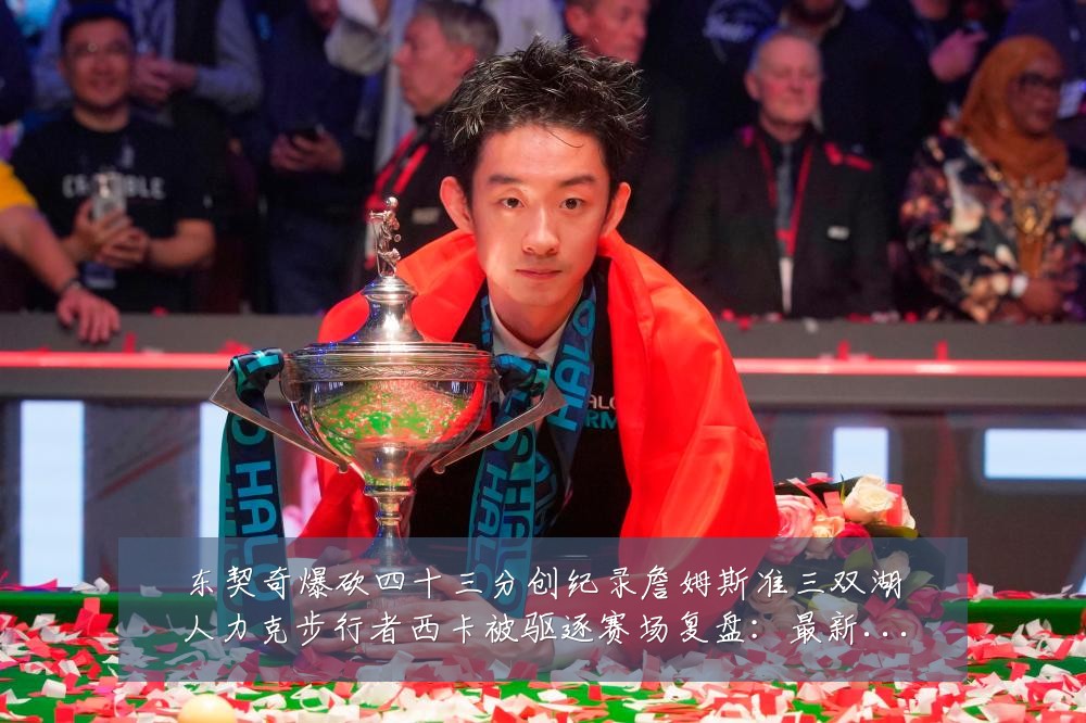 东契奇爆砍四十三分创纪录詹姆斯准三双湖人力克步行者西卡被驱逐赛场复盘：最新赛事动态与深度分析